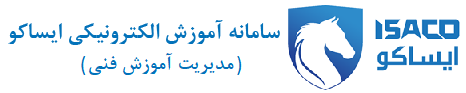 سامانه آموزش الکترونیکی ایساکو